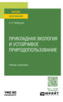 Прикладная экология и устойчивое природопользование. Учебник и практикум для вузов