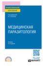 Медицинская паразитология 4-е изд., пер. и доп. Учебник для СПО