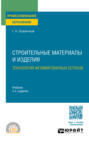 Строительные материалы и изделия: технология активированных бетонов 3-е изд., испр. и доп. Учебник для СПО