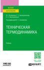 Техническая термодинамика. Учебник для вузов