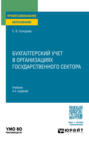 Бухгалтерский учет в организациях государственного сектора 4-е изд., пер. и доп. Учебник для СПО