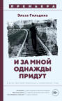 И за мной однажды придут