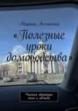 Полезные уроки домоводства. Чистая квартира и&nbsp;одежда
