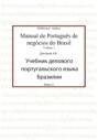Учебник делового португальского языка Бразилии. Книга 2