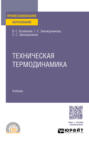 Техническая термодинамика. Учебное пособие для СПО