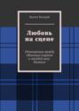 Любовь на&nbsp;сцене. Отношения между обычным парнем и&nbsp;звездой шоу-бизнеса
