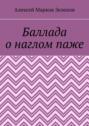 Баллада о&nbsp;наглом&nbsp;паже