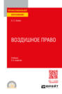 Воздушное право 2-е изд. Учебник для СПО