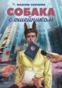Собака с&nbsp;ошейником. Фантастический роман