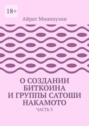 О создании Биткоина и группы Сатоши Накамото. Часть 3