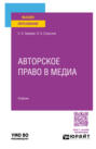Авторское право в медиа. Учебник для вузов