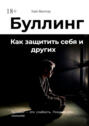Буллинг. Как защитить себя и других