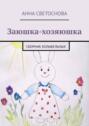 Заюшка-хозяюшка. Сборник колыбельных