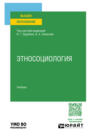 Этносоциология. Учебник для вузов