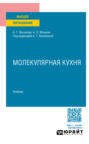 Молекулярная кухня. Учебник для вузов