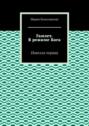 Гамлет. В режиме Бога. Новелла первая
