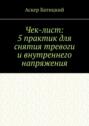 Чек-лист: 5&nbsp;практик для снятия тревоги и&nbsp;внутреннего напряжения