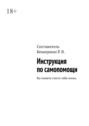 Инструкция по самопомощи. Вы можете спасти себе жизнь