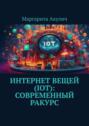 Интернет вещей (IoT): современный ракурс
