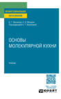 Основы молекулярной кухни. Учебник для СПО