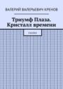 Триумф Плаза. Кристалл времени. Сказка