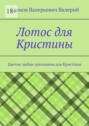 Лотос для Кристины. Цветок любви признания для Кристины