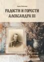 Радости и&nbsp;горести Александра&nbsp;III