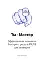 Ты – Мастер. Эффективная методика быстрого роста в UX UI для сеньоров