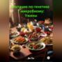 Питание по генетике / микробиому: Ужины
