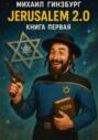 Иерусалим 2.0