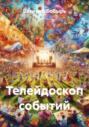 Телейдоскоп событий
