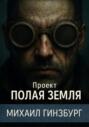 Проект &laquo;Полая Земля&raquo;