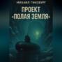 Проект &laquo;Полая Земля&raquo;