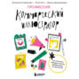 Профессия &ndash; коммерческий иллюстратор. Как построить карьеру и начать зарабатывать на творчестве