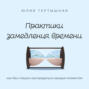 Практики замедления времени. Как без спешки наслаждаться каждым моментом