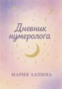 Дневник нумеролога