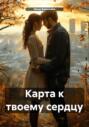 Карта к твоему сердцу