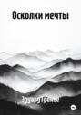 Осколки мечты