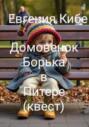 Домовенок Борька в Питере. Квест