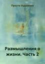 Размышления о жизни. Часть 2