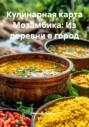 Кулинарная карта Мозамбика: Из деревни в город