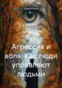 Агрессия и воля. Как люди управляют людьми