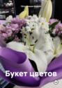 Букет цветов