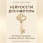 Нейросети для риелтора: 25 готовых промтов, которые облегчат тебе жизнь