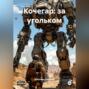 Кочегар: за угольком