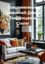 Современный Домашний Декор: Тенденции и Стили
