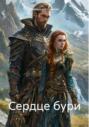 Сердце бури