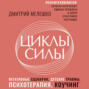 Циклы силы. Психотехнология, которая исправляет ошибки прошлого и дарит счастливое настоящее