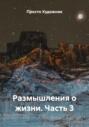 Размышления о жизни. Часть 3