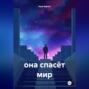 она спасёт мир